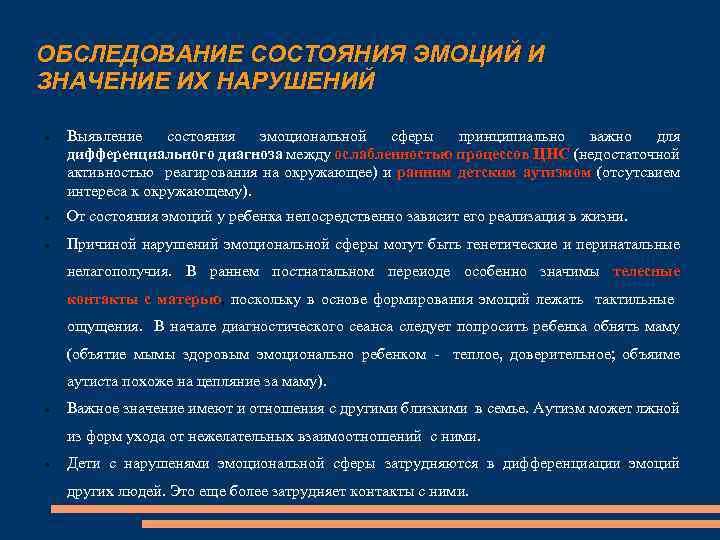 ОБСЛЕДОВАНИЕ СОСТОЯНИЯ ЭМОЦИЙ И ЗНАЧЕНИЕ ИХ НАРУШЕНИЙ Выявление состояния эмоциональной сферы принципиально важно для