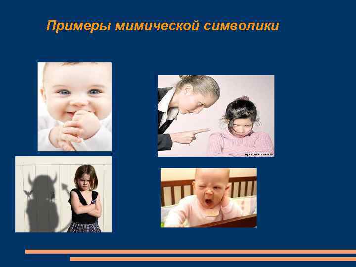 Примеры мимической символики 