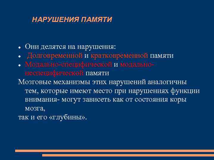 НАРУШЕНИЯ ПАМЯТИ Они делятся на нарушения: Долговременной и кратковременной памяти Модально-специфической и модальнонеспецифической памяти