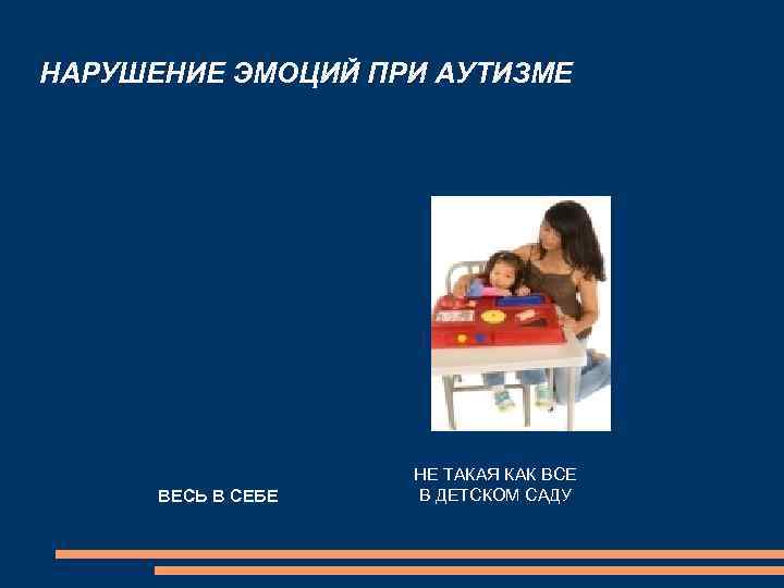 НАРУШЕНИЕ ЭМОЦИЙ ПРИ АУТИЗМЕ ВЕСЬ В СЕБЕ НЕ ТАКАЯ КАК ВСЕ В ДЕТСКОМ САДУ