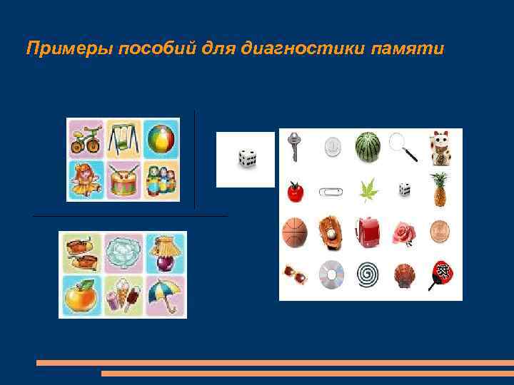 Примеры пособий для диагностики памяти 