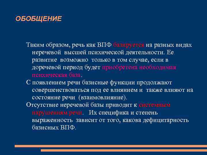 ОБОБЩЕНИЕ Таким образом, речь как ВПФ базируется на разных видах неречевой высшей психической деятельности.