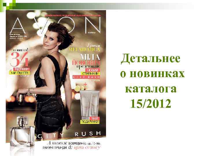 Детальнее о новинках каталога 15/2012 