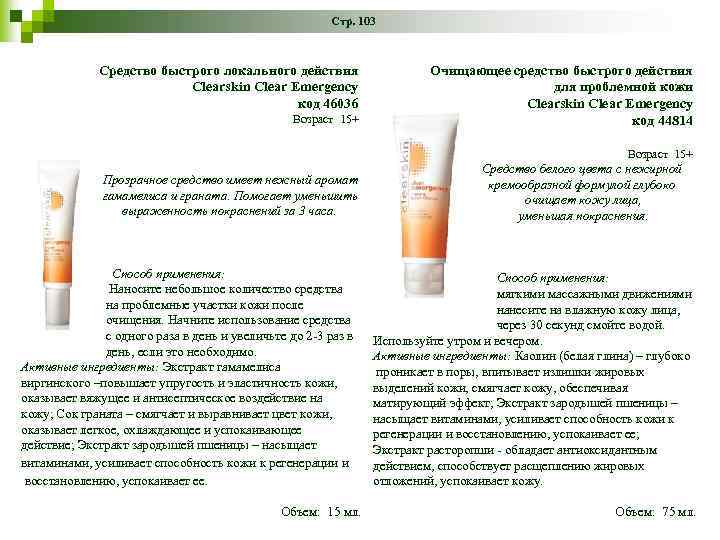 Стр. 103 Средство быстрого локального действия Clearskin Clear Emergency код 46036 Возраст 15+ Очищающее