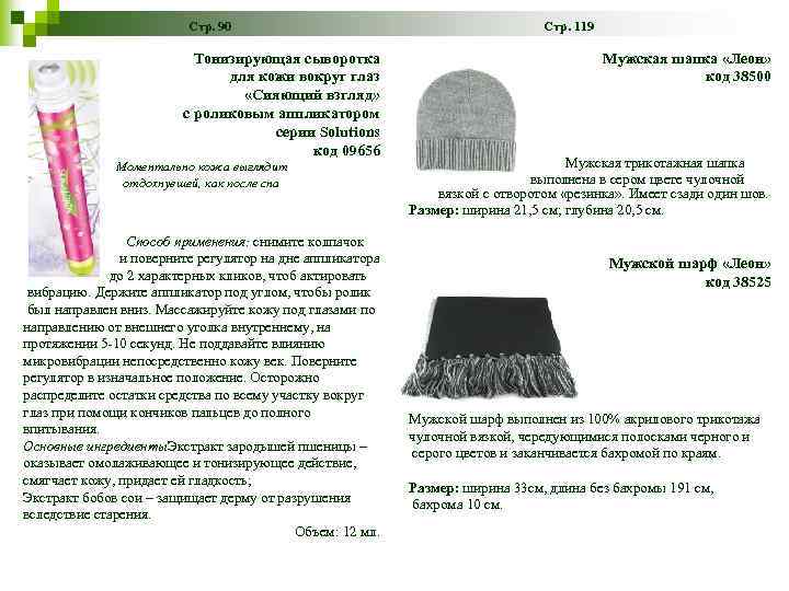 Стр. 90 Тонизирующая сыворотка для кожи вокруг глаз «Сияющий взгляд» с роликовым аппликатором серии
