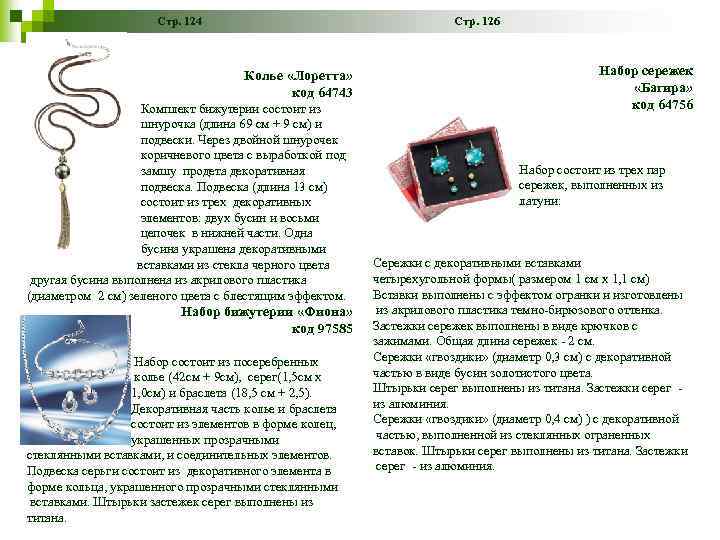 Стр. 124 Стр. 126 Колье «Лоретта» код 64743 Комплект бижутерии состоит из шнурочка (длина