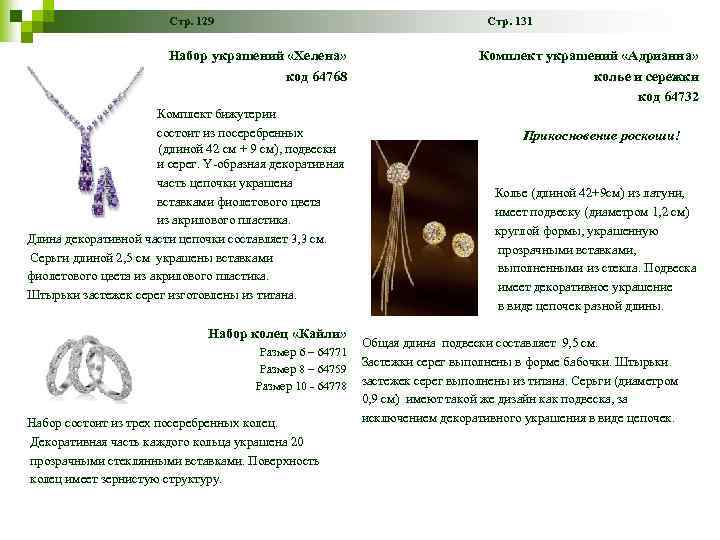 Стр. 129 Стр. 131 Набор украшений «Хелена» код 64768 Комплект бижутерии состоит из посеребренных