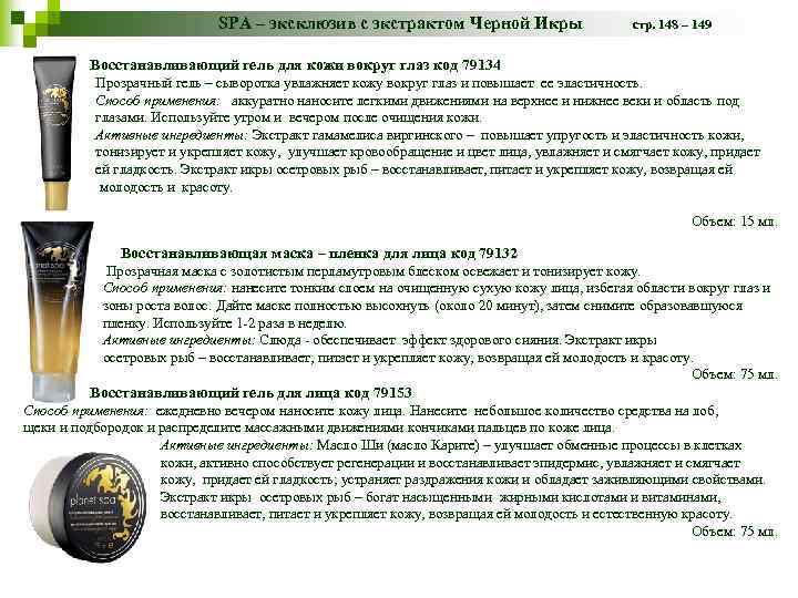 SPA – эксклюзив с экстрактом Черной Икры стр. 148 – 149 Восстанавливающий гель для
