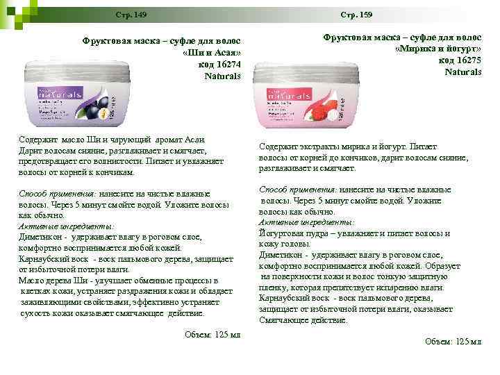 Стр. 149 Стр. 159 Фруктовая маска – суфле для волос «Ши и Асая» код