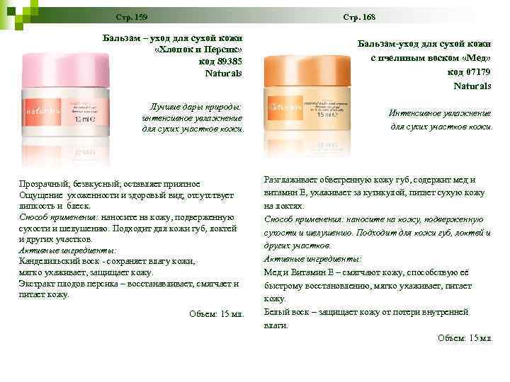 Стр. 159 Стр. 168 Бальзам – уход для сухой кожи «Хлопок и Персик» код