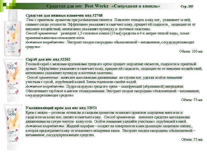 Средства для ног Foot Works «Смородина и ваниль» Стр. 203 Средство для ножных ванночек