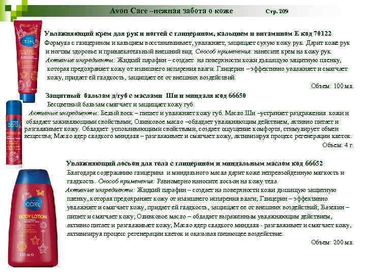 Avon Care –нежная забота о коже Стр. 209 Увлажняющий крем для рук и ногтей