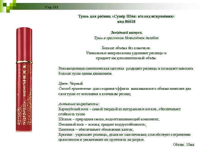 Стр. 212 Тушь для ресниц «Супер Шок: взгляд искушения» код 86618 Звездный выпуск. Тушь