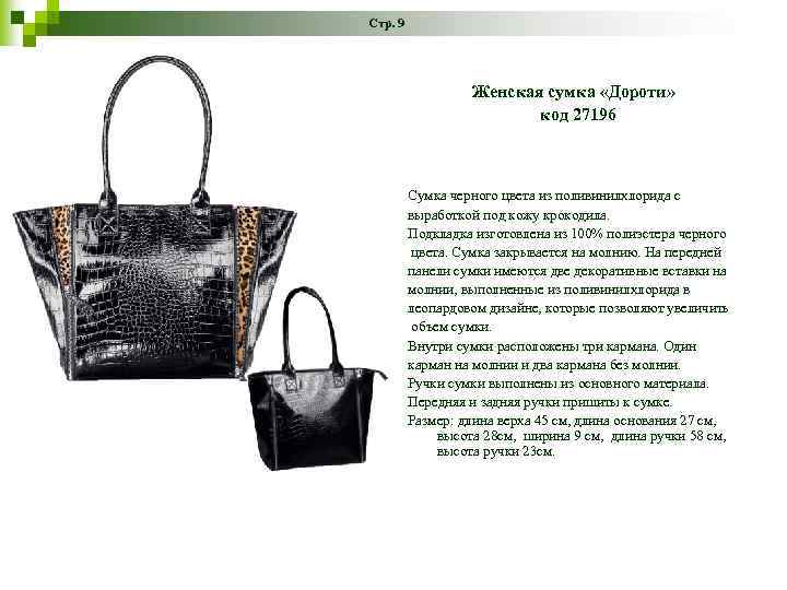 Стр. 9 Женская сумка «Дороти» код 27196 Сумка черного цвета из поливинилхлорида с выработкой