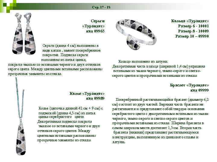 Стр. 17 - 18 Серьги «Турандот» код 09965 Серьги (длина 4 см) выполнены в