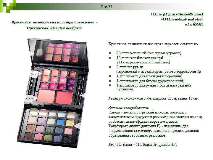 Стр. 21 Палитра для макияжа лица «Обольщение цветом» код 65585 Красочная компактная палитра с