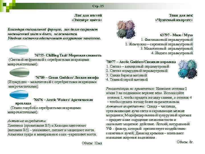 Стр. 25 Лак для ногтей «Эксперт цвета» Благодаря специальной формуле, лак долго сохраняет насыщенный