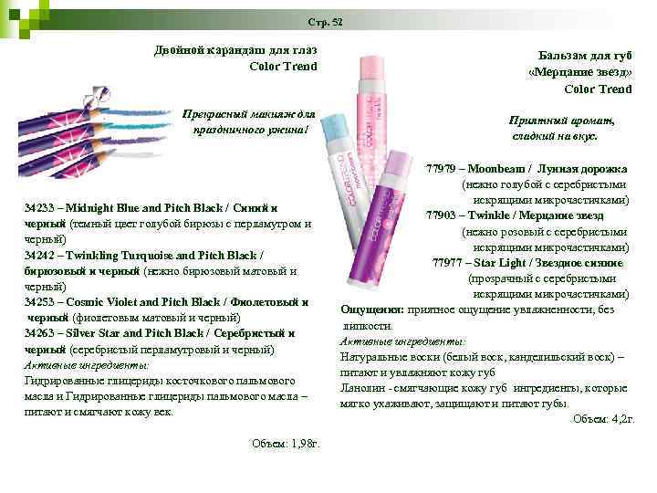 Стр. 52 Двойной карандаш для глаз Color Trend Прекрасный макияж для праздничного ужина! 34233