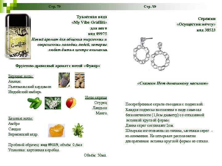 Стр. 79 Стр. 89 Туалетная вода «My Vibe Graffiti» для него код 09975 Сережки