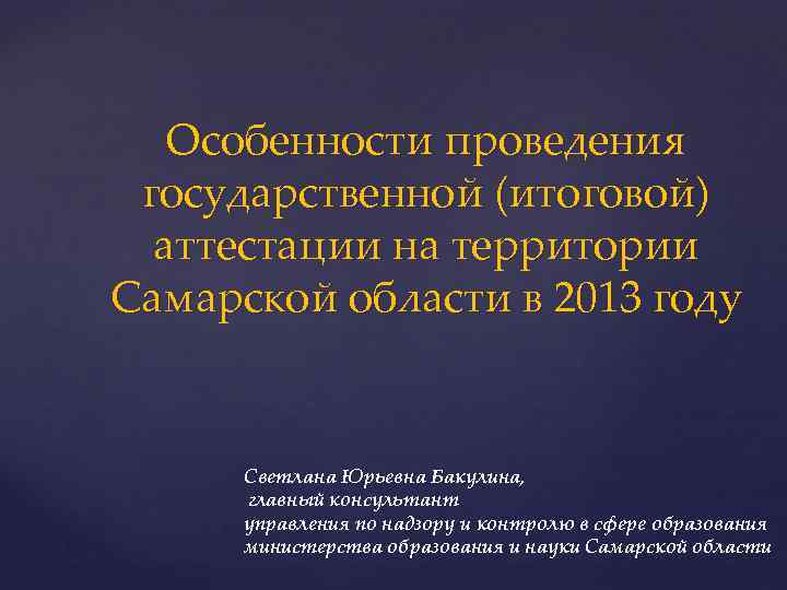 Особенности проведения государственной (итоговой) аттестации на территории Самарской области в 2013 году Светлана Юрьевна