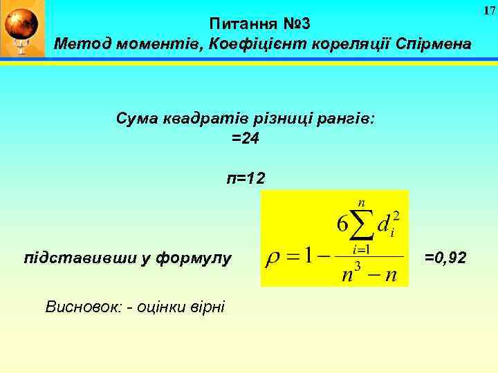 Питання № 3 Метод моментів, Коефіцієнт кореляції Спірмена Сума квадратів різниці рангів: =24 п=12