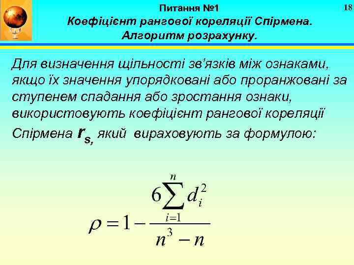 Питання № 1 18 Коефіцієнт рангової кореляції Спірмена. Алгоритм розрахунку. Для визначення щільності зв’язків