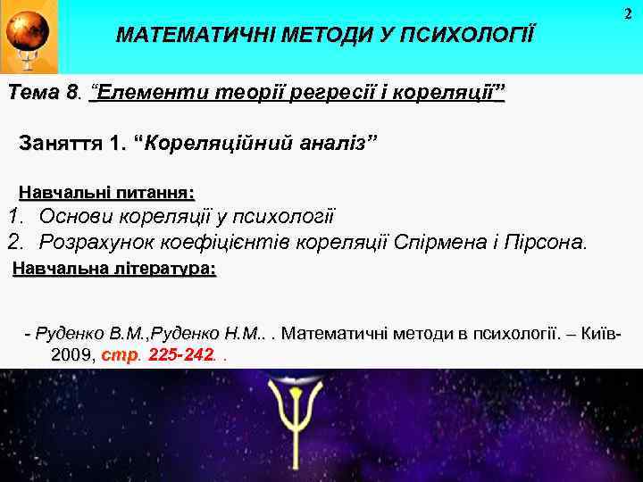 2 МАТЕМАТИЧНІ МЕТОДИ У ПСИХОЛОГІЇ Тема 8. “Елементи теорії регресії і кореляції” Заняття 1.