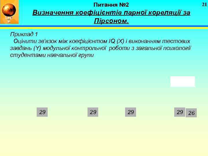 21 Питання № 2 Визначення коефіцієнтів парної кореляції за Пірсоном. Приклад 1 Оцінити зв'язок