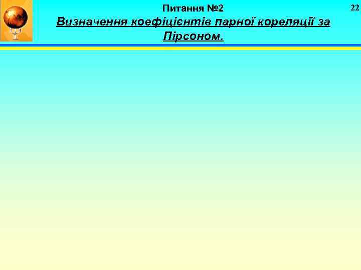 Питання № 2 Визначення коефіцієнтів парної кореляції за Пірсоном. 22 