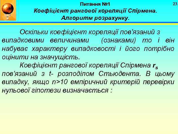 Питання № 1 23 Коефіцієнт рангової кореляції Спірмена. Алгоритм розрахунку. Оскільки коефіцієнт кореляції пов'язаний