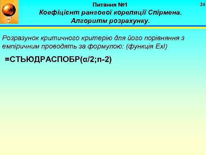 Питання № 1 Коефіцієнт рангової кореляції Спірмена. Алгоритм розрахунку. Розразунок критичного критерію для його