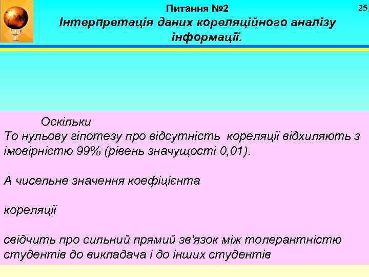 Питання № 2 25 Інтерпретація даних кореляційного аналізу інформації. Оскільки То нульову гіпотезу про
