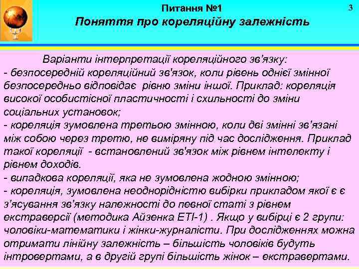 Питання № 1 3 Поняття про кореляційну залежність Варіанти інтерпретації кореляційного зв’язку: - безпосередній