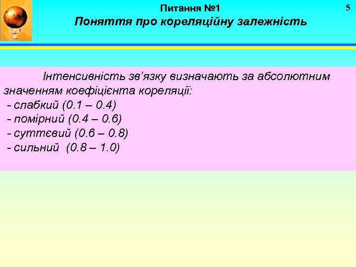 Питання № 1 Поняття про кореляційну залежність Інтенсивність зв’язку визначають за абсолютним значенням коефіцієнта