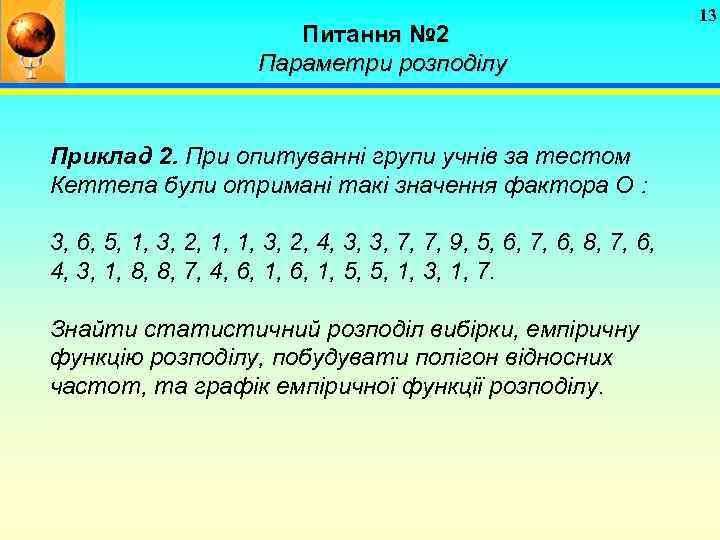 Питання № 2 Параметри розподілу Приклад 2. При опитуванні групи учнів за тестом Кеттела