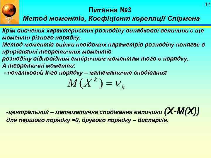 Питання № 3 Метод моментів, Коефіцієнт кореляції Спірмена Крім вивчених характеристик розподілу випадкової величини