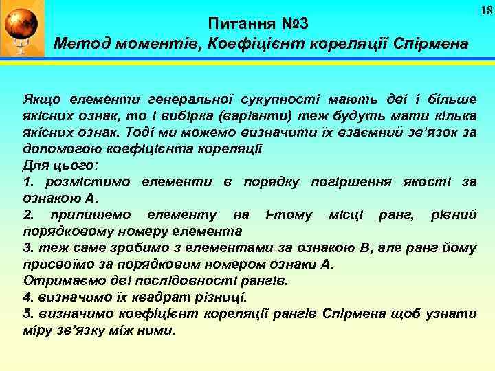 Питання № 3 Метод моментів, Коефіцієнт кореляції Спірмена Якщо елементи генеральної сукупності мають дві