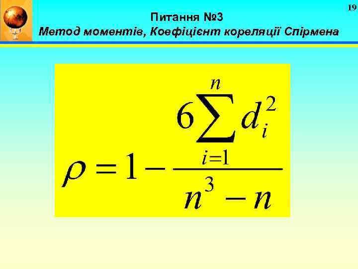 Питання № 3 Метод моментів, Коефіцієнт кореляції Спірмена 19 