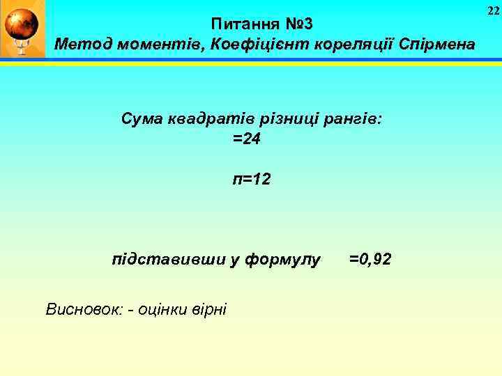 Питання № 3 Метод моментів, Коефіцієнт кореляції Спірмена Сума квадратів різниці рангів: =24 п=12