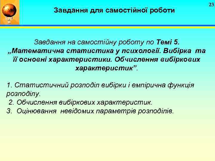 Завдання для самостійної роботи Завдання на самостійну роботу по Темі 5. „Математична статистика у