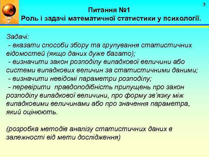 Питання № 1 Роль і задачі математичної статистики у психології. Задачі: - вказати способи