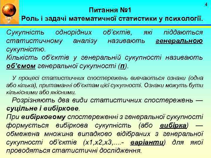 Питання № 1 Роль і задачі математичної статистики у психології. Сукупність однорідних об’єктів, які