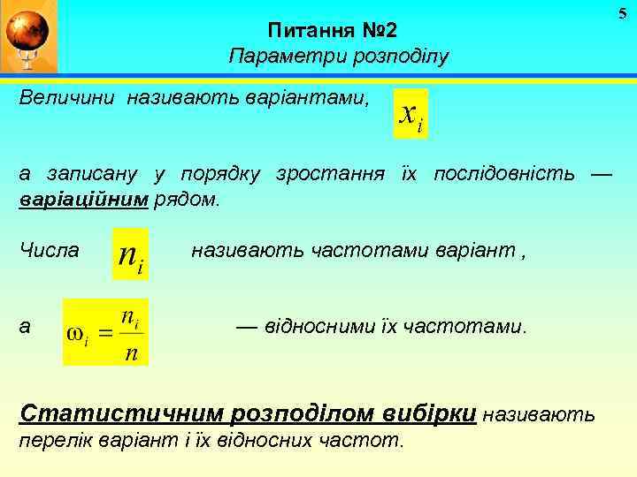 Питання № 2 Параметри розподілу Величини називають варіантами, а записану у порядку зростання їх