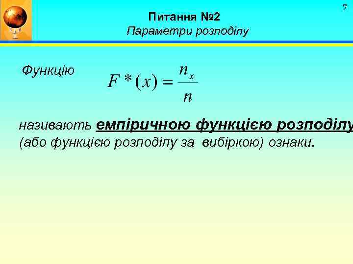 Питання № 2 Параметри розподілу 7 Функцію називають емпіричною функцією розподілу (або функцією розподілу