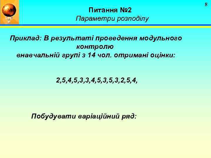 Питання № 2 Параметри розподілу Приклад: В результаті проведення модульного контролю внавчальній групі з