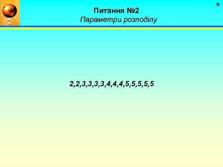 Питання № 2 Параметри розподілу 2, 2, 3, 3, 4, 4, 4, 5, 5,