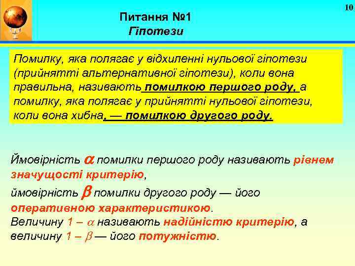 Питання № 1 Гіпотези Помилку, яка полягає у відхиленні нульової гіпотези (прийнятті альтернативної гіпотези),