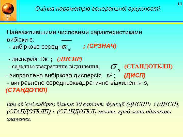 Оцінка параметрів генеральної сукупності 11 Найважливішими числовими характеристиками вибірки є: ; (СРЗНАЧ) - вибіркове