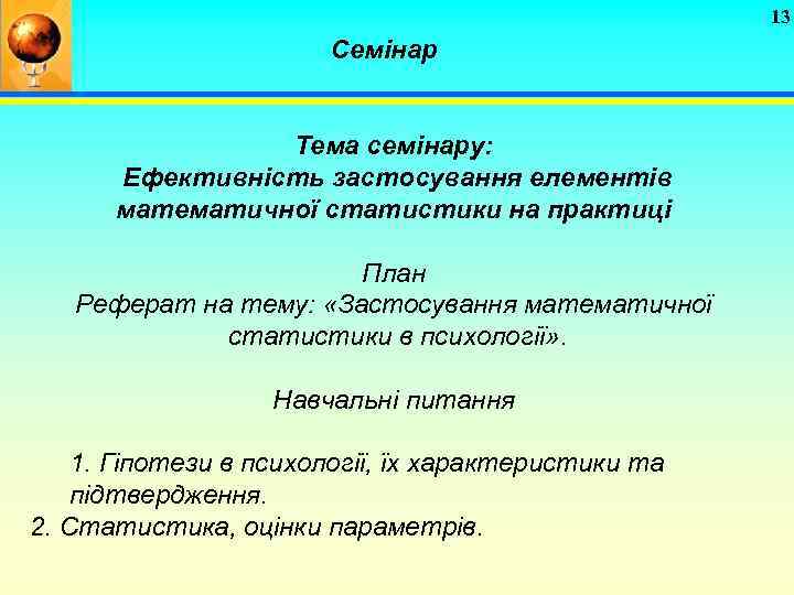 13 Семінар Тема семінару: Ефективність застосування елементів математичної статистики на практиці План Реферат на