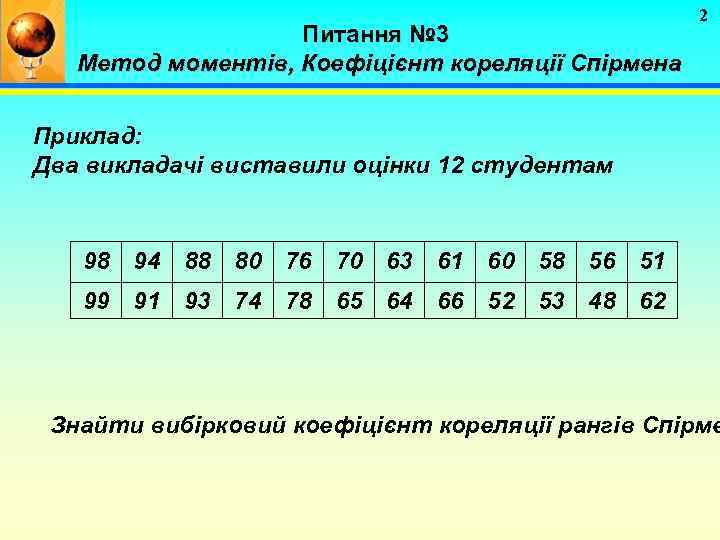 Питання № 3 Метод моментів, Коефіцієнт кореляції Спірмена 2 Приклад: Два викладачі виставили оцінки